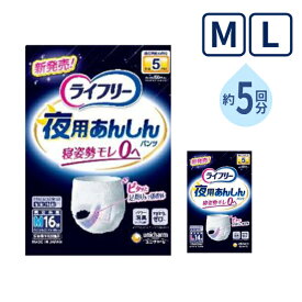 【マラソン限定P2倍】大人用紙パンツ ライフリー 夜用あんしんパンツ 5回 M 16枚 L 14枚 ユニ・チャーム 高齢者 老人 介護 紙おむつ パンツタイプ リハビリパンツ 介護用品