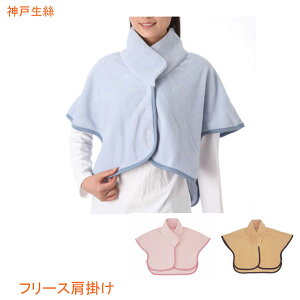 【楽天1位】神戸生絲 フリース 肩掛け No.94 (介護 室内 肩掛け 衣装) 介護用品