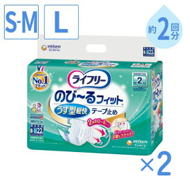 【2袋セット】ライフリー テープ 式 介護用 オムツ 大人用紙おむつ ライフリー のびーるフィットうす型軽快テープ止め S〜M(22枚入×2袋) L(20枚入×2袋) ユニ・チャーム 介護用品 オムツ テープ 止め 紙おむつ大人用 介護オムツ 介護用オムツ テープ式