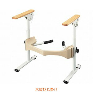 安寿 洋式トイレ用フレーム S-はねあげR-2 533-087 木製ひじ掛け アロン化成 (介護 トイレ 手すり トイレ用手すり 介護 つかまり立ち 洋式トイレ 木製) 介護用品
