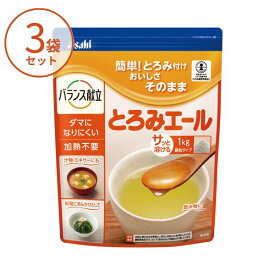 【3袋セット】とろみエール HB9 1kg アサヒグループ食品 業務用 とろみ剤 トロミ とろみ調整 介護食 食品 介護用品 大容量 介護施設 飲みもの 流動食 えん下 嚥下 高齢者