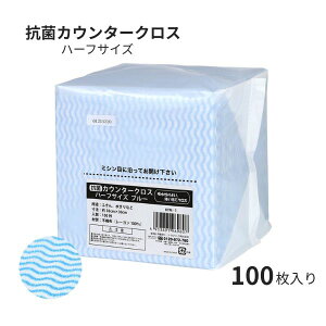 抗菌カウンタークロス ハーフサイズ KYM 100枚入 伊藤忠リーテイルリンク 業務用 台拭き キッチン 掃除 食器拭き 小さいサイズ