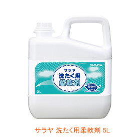 洗たく用柔軟剤 51688 5L サラヤ 介護用品