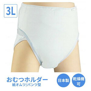 おむつホルダー 3043 3L ホワイト エンゼル(大人用紙オムツ用カバー)介護用品