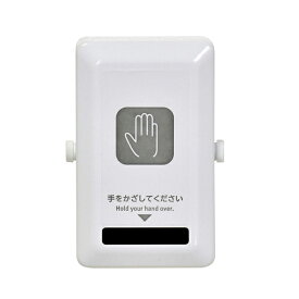 非接触スイッチ HSW-01 パナソニック用壁スイッチ1個タイプ 朝日電器 介護用品