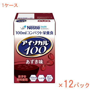 1ケース 100mL×12パック 介護食品 栄養補助 飲料 水分補給 高カロリー ネスレ日本ネスレヘルスサイエンスカンパニー アイソカル100 あずき味 788511613 100mL 介護食 ドリンク 栄養補給 栄養食 小