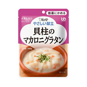 介護食 キユーピー 区分1 やさしい献立 Y1-10 貝柱のマカロニグラタン 18992 100g (区分1 容易にかめる) 介護用品