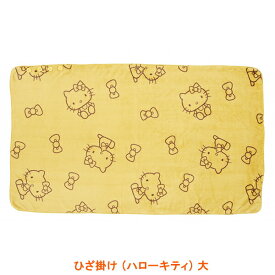 【マラソン限定P2倍】【楽天1位】ひざ掛け (ハローキティ) イエロー 大 ウェルファン (ひざかけ 大きい あたたか かわいい) 介護用品 母の日 プレゼント