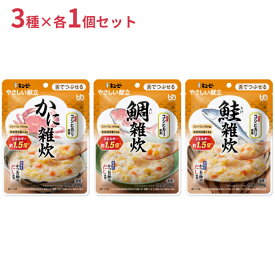 介護食 おじや レトルト やわらか食 ごはん 3種×各1個 セット キユーピーやさしい献立 Y3 かに雑炊 鯛雑炊 鮭雑炊 100g 3種セット まとめ買い お試し 区分3 舌でつぶせる 食品 主食 常温保存 介護用品 ペースト セット