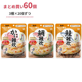 介護食 おじや レトルト やわらか食 ごはん 3種×各20個 セット キユーピーやさしい献立 Y3 かに雑炊 鯛雑炊 鮭雑炊 100g 60個 まとめ買い お試し 区分3 舌でつぶせる 食品 主食 常温保存 介護用品 ペースト セット 嚥下食