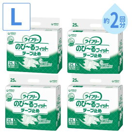 【スーパーSALE限定P2倍】1ケース ライフリー テープ 式 介護用 オムツ 大人用紙おむつ ライフリー のびーるフィットテープ止め L 1ケース(25枚×4袋) ユニ・チャーム 介護用品 オムツ テープ 止め 大人用紙おむつ 紙おむつ大人用 介護オムツ 介護用オムツ テープ式