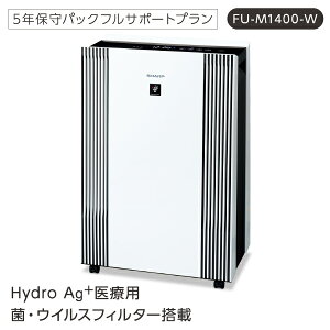 【法人送り限定】(代引き不可) Hydro Ag+ 医療用菌・ウイルスフィルター搭載 空気清浄機 FU-M1400-W 1台 富士フイルム シャープ (5年保守パックフルサポートプラン付 医療施設 介護施設 エアロゾ
