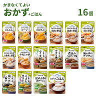 【スーパーSALE限定P2倍】介護食 レトルト やわらか食 やさしい献立 かまなくてよい おかず・ごはん 16個…