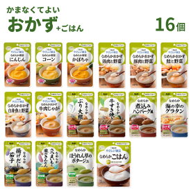 【おまけつき】介護食 レトルト やわらか食 やさしい献立 かまなくてよい おかず・ごはん 16個セット まとめ買い お試し 詰合せ ペースト食 区分4 噛まなくて良い 嚥下補助 トロミ 高齢者 介護用品