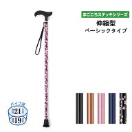 杖 おしゃれ 女性 ステッキ シンプル まごころステッキ 伸縮型 ベーシックタイプ 9791 ウェルファン 介護…