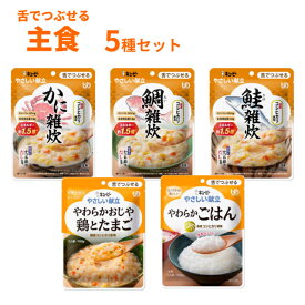 介護食 レトルト おじや やわらか食 キユーピー やさしい献立 III 雑炊 ごはん 主食 5種セット まとめ買い お試し 詰合せ 区分3 舌でつぶせる 柔らか トロミ 高齢者 介護用品