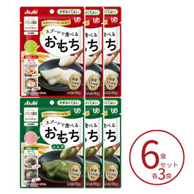 【マラソン限定P2倍】介護食 餅 おもち 2種×3個セット アサヒグループ食品 介護食 区分4 バランス献立 スプーンで食べるおもち 50g かまなくてよい 高齢者 やわらか食 介護用品