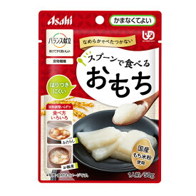 介護食 餅 おもち 介護食 区分4 バランス献立 スプーンで食べるおもち 50g アサヒグループ食品 区分4・かまなくてよい 介護用品 正月 お雑煮