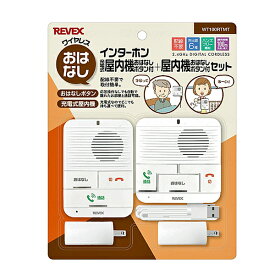 ワイヤレスおはなしインターホン 屋内機＋充電式屋内機セット WT100RTMT ナカバヤシ リーベックス事業部 介護 コミュニケーション 介護用品
