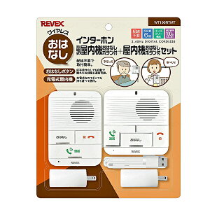 ワイヤレスおはなしインターホン 屋内機+充電式屋内機セット WT100RTMT ナカバヤシ リーベックス事業部 介護 コミュニケーション 介護用品