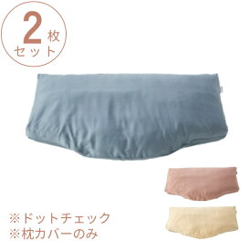 【訳アリ品につき特価】(2枚セット) 仰向けタイプ用 ピローケース ドットチェック RE-ZE90L サンドベージュ ピンク ブルー PILLOW by Active Sleep 枕カバー パラマウントベッド 介護用品 (代引き不可)