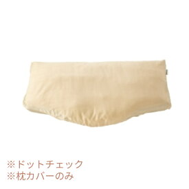 【訳アリ品につき特価】仰向けタイプ用 ピローケース ドットチェック RE-ZE90LSB サンドベージュ PILLOW by Active Sleep 枕カバー パラマウントベッド 介護用品 (代引き不可)