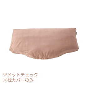 【訳アリ品につき特価】仰向けタイプ用 ピローケース ドットチェック RE-ZE90LPI ピンク PILLOW by Active Sleep 枕カバー パラマウントベッド 介護用品 (代引き不可)