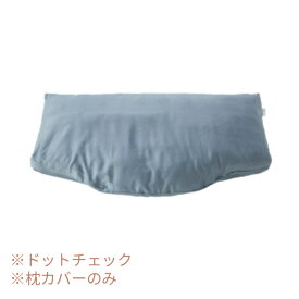 【訳アリ品につき特価】仰向けタイプ用 ピローケース ドットチェック RE-ZE90LBL ブルー PILLOW by Active Sleep 枕カバー パラマウントベッド 介護用品 (代引き不可)