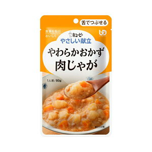 介護食 キユーピー 区分3 やさしい献立 Y3-2 やわらかおかず 肉じゃが 20204 80g (区分3 舌でつぶせる) 介護用品