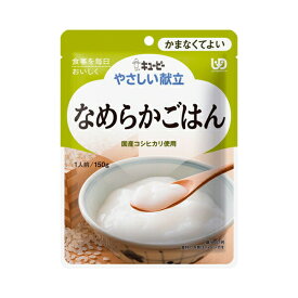 介護食 キユーピー 区分4 やさしい献立 Y4-14 なめらかごはん 47224 150g (区分4 かまなくてよい) 介護用品護用品