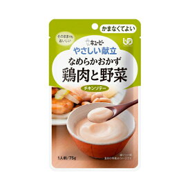 介護食 キユーピー 区分4 やさしい献立 Y4-6 なめらかおかず 鶏肉と野菜 47218 75g (区分4 かまなくてよい) 介護用品
