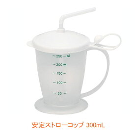 安定ストローコップ300mL小森樹脂 (介護 食器 目盛り 付き コップ) 介護用品