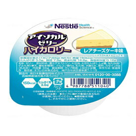 介護食 ネスレ日本 アイソカルゼリー ハイカロリー レアチーズケーキ味 9451102　66g (ゼリー) 介護用品