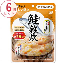 6個セット 介護食 おじや レトルト やわらか食 キユーピーやさしい献立 Y3-53 鮭雑炊 100g まとめ買い お試しセット 区分3 舌でつぶせる 食品 常温保存 介護用品
