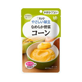 介護食 キユーピー 区分4 やさしい献立 Y4-3 なめらか野菜 コーン 20275 75g (区分4 かまなくてよい) 介護用品