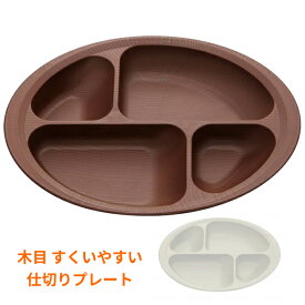 木目 すくいやすい仕切りプレート NLPS1 スケーター (介護 食器 茶碗) 介護用品