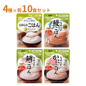 介護食 おかゆ ご飯 キューピー 区分4 やさしい献立 なめらかごはん 4種×10食 セット かまなくてよい やわらか食 レトルト 介護食品