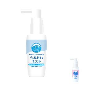 オーラルプラス 口腔用スプレーうるおいミスト 601018　180025　50mL アサヒグループ食品 (口腔ケア デンタルケア) 介護用品