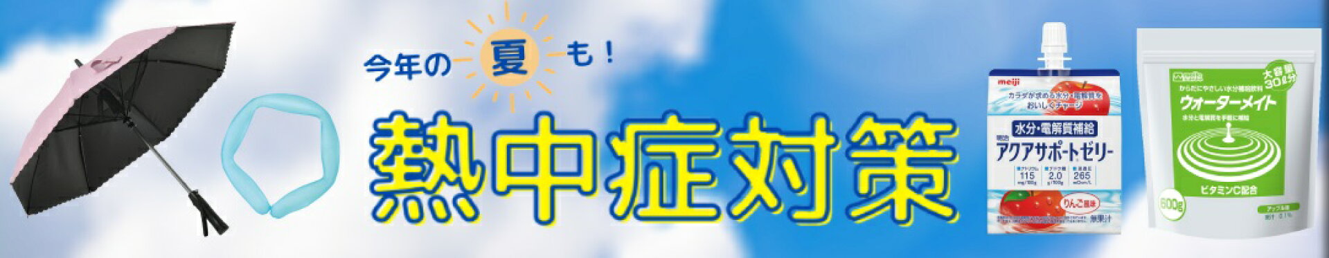 熱中症対策
