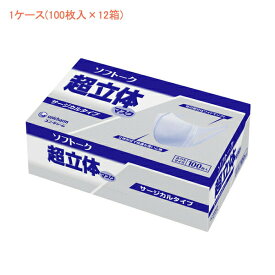 (1ケース) 使い捨てマスク ソフトーク超立体マスク サージカルタイプ 51055 ふつうサイズ 1ケース(100枚入×12箱) ユニ・チャーム 施設 病院 感染対策商品 介護用品