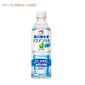 介護食 (1ケース) 経口補水液 アクアソリタ りんご風味 1ケース(500mL×24本) 味の素 (水分補給 脱水対策 熱中症対策) 介護用品