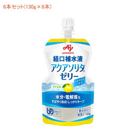 (6本セット) 介護食 味の素 区分4 経口補水ゼリー アクアソリタゼリー ゆず風味 130g×6本 味の素 (水分補給 脱水対策 熱中症対策 ゼリー) 介護用品