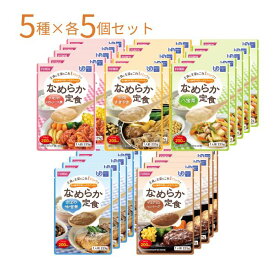 【マラソン限定P2倍】介護食 レトルト ホリカフーズ 区分4 なめらか定食 5種225g×各5個セット 区分4 かまなくてよい 介護用品 やわらか食 ペースト 嚥下食 高齢者 ギフト プレゼント ムース 柔らかい