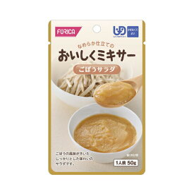 【スーパーSALE限定P2倍】ホリカフーズ 介護食 区分4 おいしくミキサー ごぼうサラダ 567545 50g (区分4 かまなくて良い) 介護用品