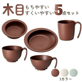 【マラソン限定P2倍】介護 食器 おしゃれ 5点 セット 木目 電子レンジ 食洗機 対応 日本製 もちやすい・すくいやすいシリーズ 軽量 割れにくい プラスチック食器 介護用品