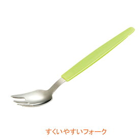 すくいやすいフォーク 11172→11086 ピジョン (介護 食器) 介護用品