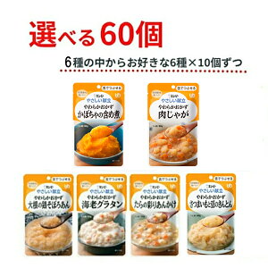 介護食 キューピー やわらか食 区分3 選べる 6種×10個 セット レトルト やさしい献立 Y3 やわらかおかず 60個 舌でつぶせる キユーピー まとめ買い 介護用品 食品 常温保存 ギフト プレゼント
