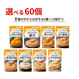 【マラソン限定P2倍】介護食 区分3 選べる 6種×10個 セット やさしい献立 Y3 やわらかおかず 60個 舌でつぶせる キユーピー まとめ買い 介護用品 食品 レトルト 常温保存 キューピー ギフト プレゼント