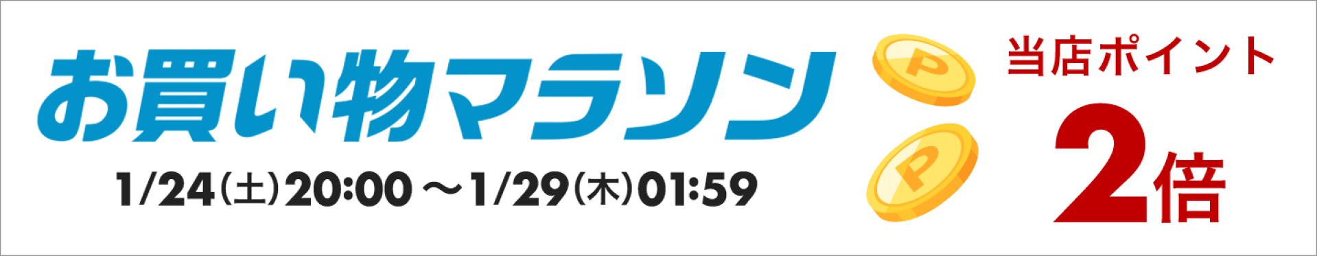 お買いものマラソン