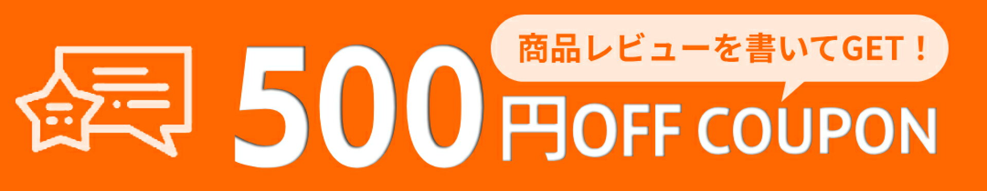 商品レビューを書いて500円クーポンをゲット